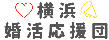 横浜で婚活・お見合いなら婚活応援団